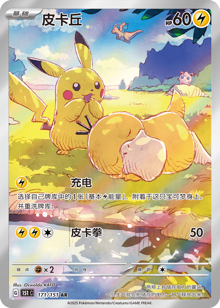 Pikachu 171/151 AR Chinese 151 Pokemon Card
