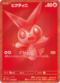 Victini 288/SV-P Pokemon Card